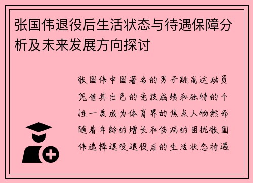张国伟退役后生活状态与待遇保障分析及未来发展方向探讨 张国伟退役后生活状态与待遇保障分析及未来发展方向探讨