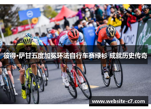 彼得·萨甘五度加冕环法自行车赛绿衫 成就历史传奇 彼得·萨甘五度加冕环法自行车赛绿衫 成就历史传奇