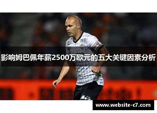 影响姆巴佩年薪2500万欧元的五大关键因素分析 影响姆巴佩年薪2500万欧元的五大关键因素分析