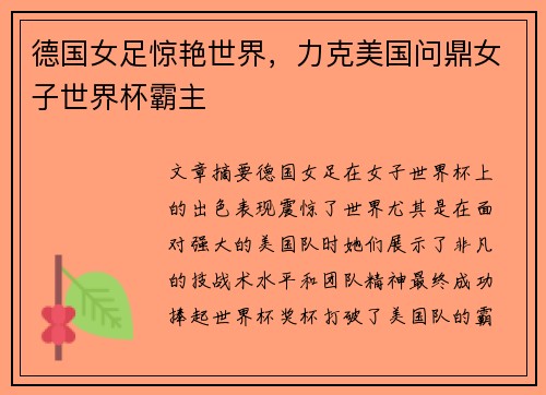 德国女足惊艳世界,力克美国问鼎女子世界杯霸主 德国女足惊艳世界,力克美国问鼎女子世界杯霸主