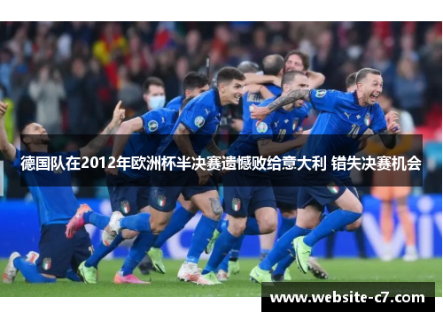 德国队在2012年欧洲杯半决赛遗憾败给意大利 错失决赛机会 德国队在2012年欧洲杯半决赛遗憾败给意大利 错失决赛机会