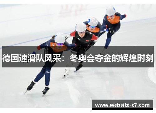 德国速滑队风采：冬奥会夺金的辉煌时刻
