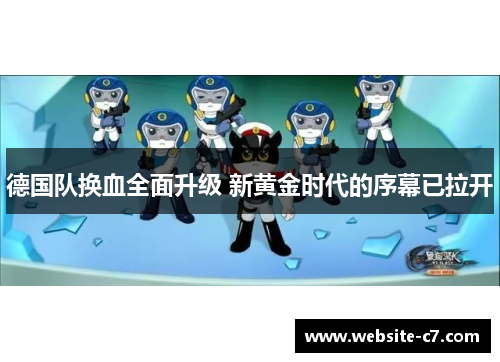 德国队换血全面升级 新黄金时代的序幕已拉开