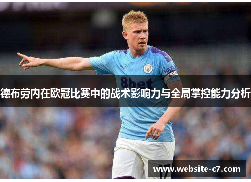 德布劳内在欧冠比赛中的战术影响力与全局掌控能力分析 德布劳内在欧冠比赛中的战术影响力与全局掌控能力分析
