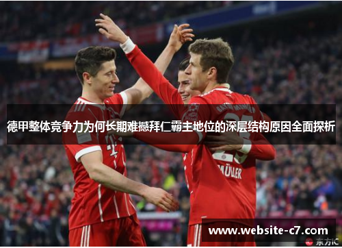 德甲整体竞争力为何长期难撼拜仁霸主地位的深层结构原因全面探析 德甲整体竞争力为何长期难撼拜仁霸主地位的深层结构原因全面探析