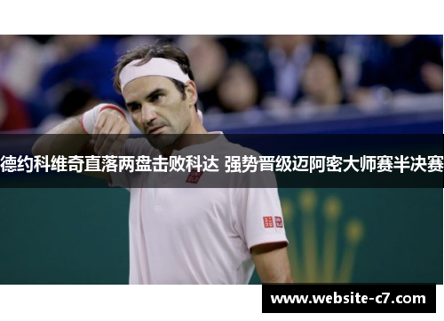 德约科维奇直落两盘击败科达 强势晋级迈阿密大师赛半决赛 德约科维奇直落两盘击败科达 强势晋级迈阿密大师赛半决赛