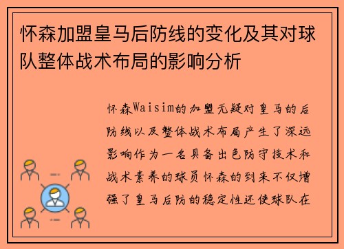 怀森加盟皇马后防线的变化及其对球队整体战术布局的影响分析