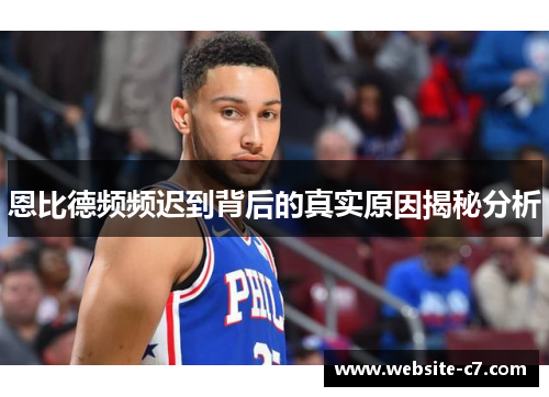 恩比德频频迟到背后的真实原因揭秘分析