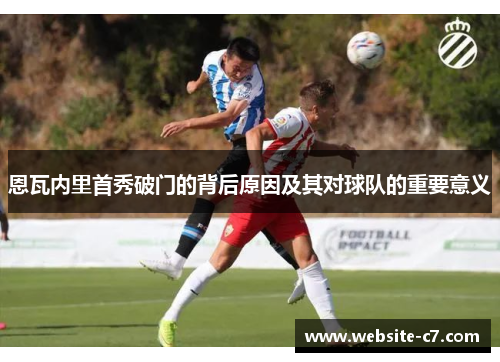 恩瓦内里首秀破门的背后原因及其对球队的重要意义