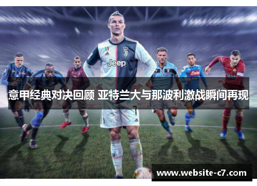 意甲经典对决回顾 亚特兰大与那波利激战瞬间再现