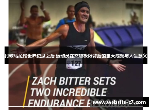 打破马拉松世界纪录之后 运动员在突破极限背后的更大成就与人生意义