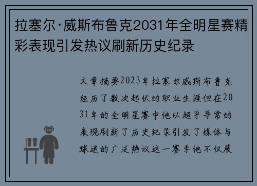 拉塞尔·威斯布鲁克2031年全明星赛精彩表现引发热议刷新历史纪录 拉塞尔·威斯布鲁克2031年全明星赛精彩表现引发热议刷新历史纪录