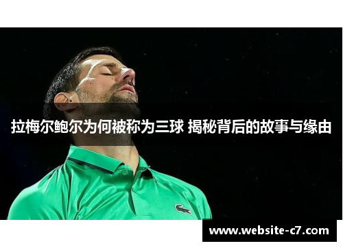 拉梅尔鲍尔为何被称为三球 揭秘背后的故事与缘由 拉梅尔鲍尔为何被称为三球 揭秘背后的故事与缘由