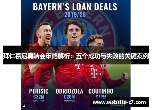 拜仁慕尼黑转会策略解析：五个成功与失败的关键案例