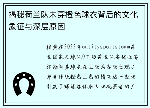 揭秘荷兰队未穿橙色球衣背后的文化象征与深层原因 揭秘荷兰队未穿橙色球衣背后的文化象征与深层原因