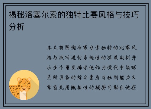 揭秘洛塞尔索的独特比赛风格与技巧分析 揭秘洛塞尔索的独特比赛风格与技巧分析
