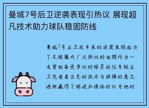 曼城7号后卫逆袭表现引热议 展现超凡技术助力球队稳固防线 曼城7号后卫逆袭表现引热议 展现超凡技术助力球队稳固防线
