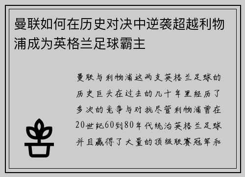 曼联如何在历史对决中逆袭超越利物浦成为英格兰足球霸主 曼联如何在历史对决中逆袭超越利物浦成为英格兰足球霸主
