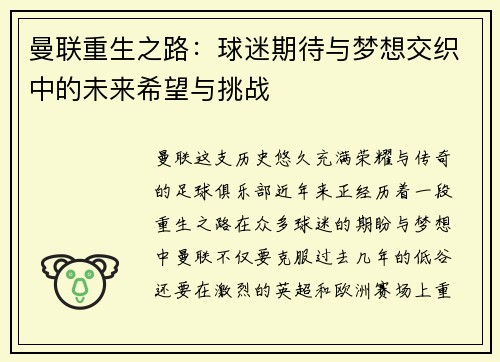 曼联重生之路:球迷期待与梦想交织中的未来希望与挑战 曼联重生之路:球迷期待与梦想交织中的未来希望与挑战