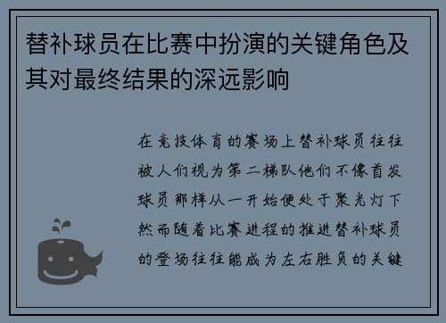 替补球员在比赛中扮演的关键角色及其对最终结果的深远影响 替补球员在比赛中扮演的关键角色及其对最终结果的深远影响