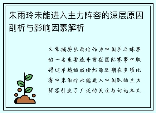 朱雨玲未能进入主力阵容的深层原因剖析与影响因素解析 朱雨玲未能进入主力阵容的深层原因剖析与影响因素解析