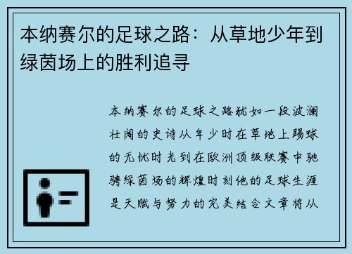 本纳赛尔的足球之路:从草地少年到绿茵场上的胜利追寻 本纳赛尔的足球之路:从草地少年到绿茵场上的胜利追寻