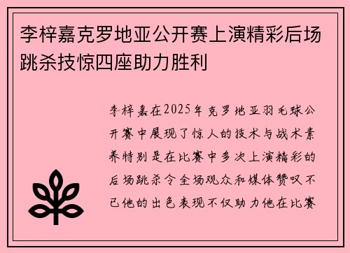 李梓嘉克罗地亚公开赛上演精彩后场跳杀技惊四座助力胜利 李梓嘉克罗地亚公开赛上演精彩后场跳杀技惊四座助力胜利