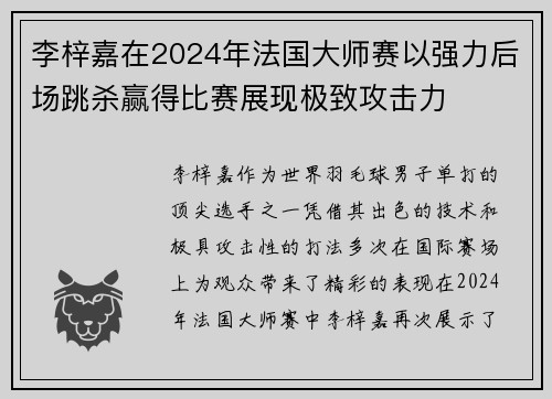 李梓嘉在2024年法国大师赛以强力后场跳杀赢得比赛展现极致攻击力 李梓嘉在2024年法国大师赛以强力后场跳杀赢得比赛展现极致攻击力