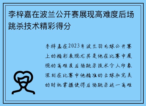 李梓嘉在波兰公开赛展现高难度后场跳杀技术精彩得分