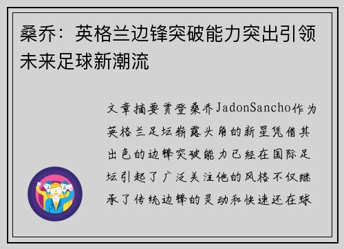 桑乔：英格兰边锋突破能力突出引领未来足球新潮流