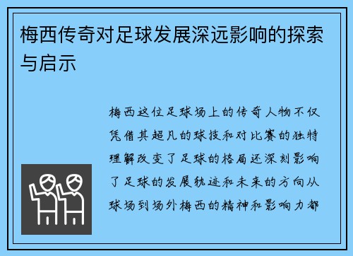 梅西传奇对足球发展深远影响的探索与启示