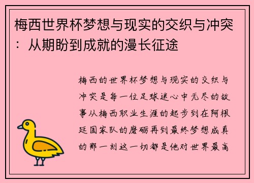 梅西世界杯梦想与现实的交织与冲突：从期盼到成就的漫长征途