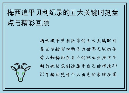 梅西追平贝利纪录的五大关键时刻盘点与精彩回顾