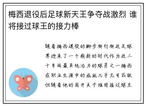 梅西退役后足球新天王争夺战激烈 谁将接过球王的接力棒