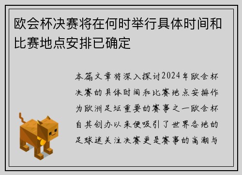 欧会杯决赛将在何时举行具体时间和比赛地点安排已确定