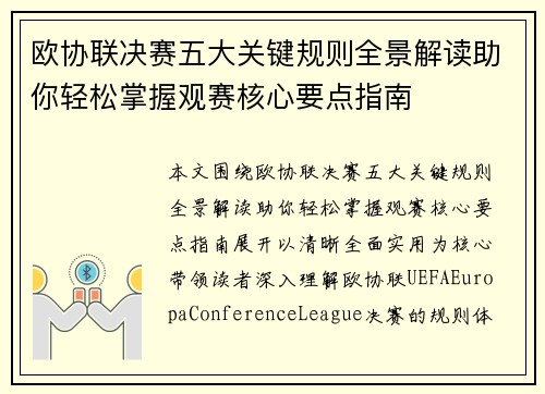 欧协联决赛五大关键规则全景解读助你轻松掌握观赛核心要点指南