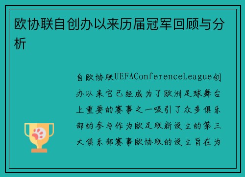 欧协联自创办以来历届冠军回顾与分析 欧协联自创办以来历届冠军回顾与分析
