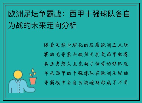 欧洲足坛争霸战：西甲十强球队各自为战的未来走向分析
