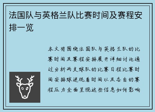 法国队与英格兰队比赛时间及赛程安排一览
