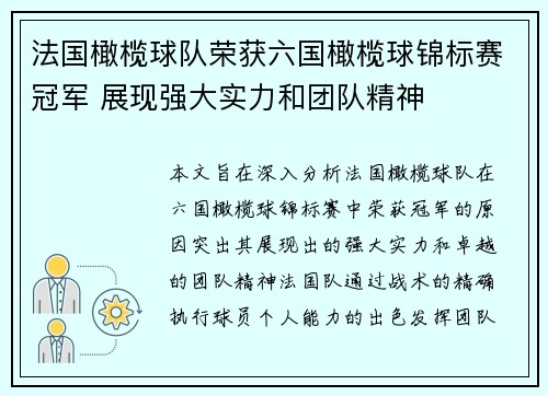 法国橄榄球队荣获六国橄榄球锦标赛冠军 展现强大实力和团队精神 法国橄榄球队荣获六国橄榄球锦标赛冠军 展现强大实力和团队精神