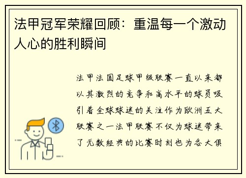 法甲冠军荣耀回顾：重温每一个激动人心的胜利瞬间