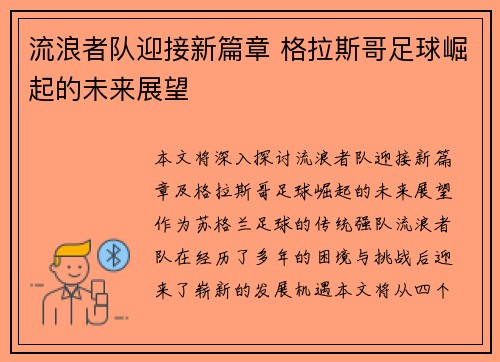 流浪者队迎接新篇章 格拉斯哥足球崛起的未来展望