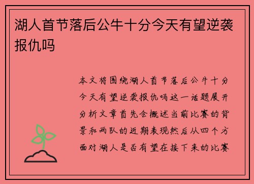 湖人首节落后公牛十分今天有望逆袭报仇吗 湖人首节落后公牛十分今天有望逆袭报仇吗