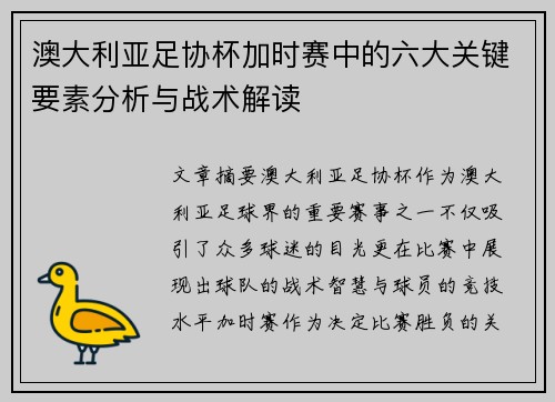 澳大利亚足协杯加时赛中的六大关键要素分析与战术解读 澳大利亚足协杯加时赛中的六大关键要素分析与战术解读